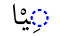 KasrahYaaSukuunAlif-malplena.svg