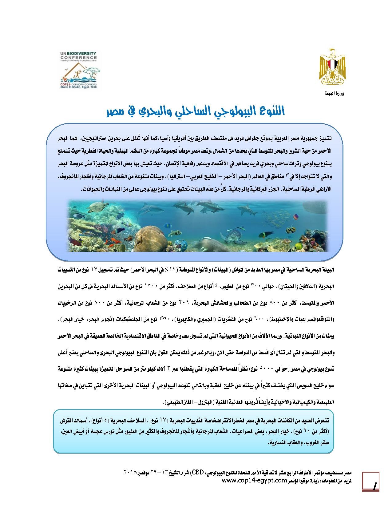 التنوع الحيوي الساحلي والبحري في مصر