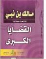 كتاب مالك بن نبي القضايا الكبرى.jpg