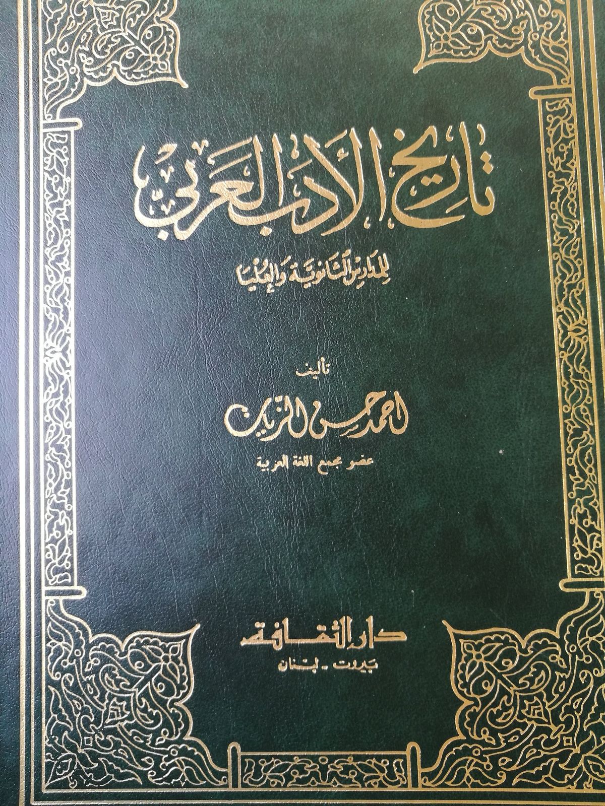 تاريخ الأدب العربي الزيات المعرفة