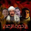 مسلسل-الاخوة-الاعداء.jpg