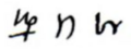 The symbol for Saturn in late Classical (4th & 5th c.) and medieval Byzantine (11th c.) mss. Cf. kappa-rho, ⟨κρ⟩.[4]