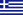 Flag of اليونان