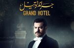 مسلسل-جراند-اوتيل1.jpg