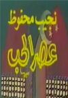 عصر الحب25مسلسل.jpg