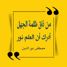 "من ذاق ظلمة الجهل أدرك أن العلم نور"