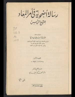 رسالة أضحوية في أمر المعاد