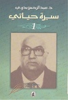 سيرة حياتي - 1 عبد الرحمن بدوي.pdf