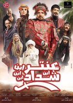 ملصق فيلم عنتر ابن ابن شداد.jpg