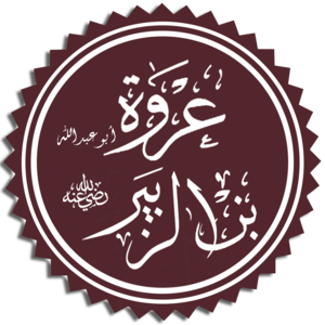 1عروة بن الزبير.png