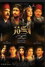 ملصق فيلم الكنز.jpg