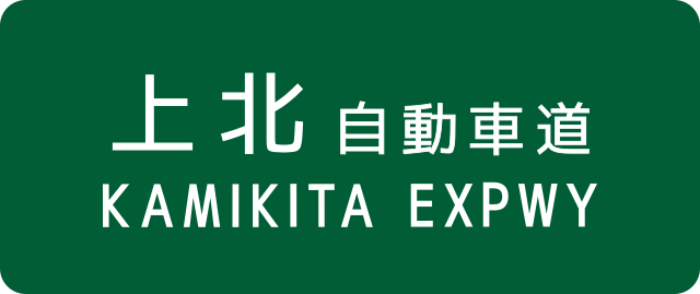 ملف Kamikita Expwy Route Sign Svg المعرفة