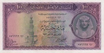 وجه عملة مصرية ورقية "سابقة" فئة 100 جنيه