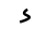 InscriptionPahlavi-z.svg