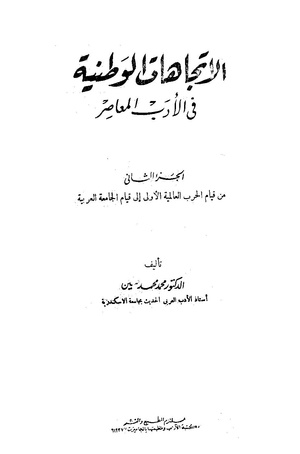 الجزء الثاني من كتاب الاتجاهات الوطنية في الأدب المعاصر لمحمد محمد حسين (للمطالعة انقر الصورة)