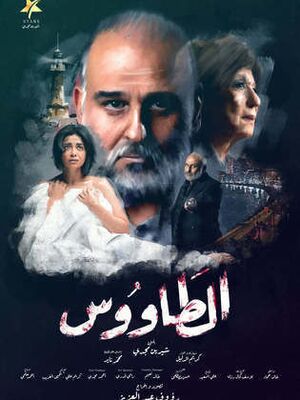 مسلسل الطاووس.jpg