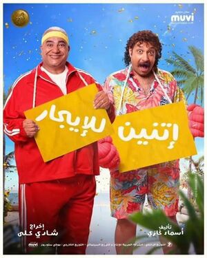 ملصق فيلم اتنين للإيجار.jpg