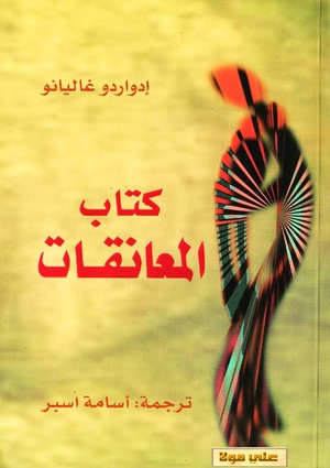 كتاب المعانقات pdf