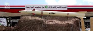 صاروخ حاطم النسخة اليمنية من صاروخ خيبر شكن الإيراني
