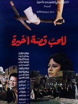 فيلم للحب قصة أخيرة.jpg