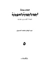 موسوعة-اليهود-واليهودية-والصهيونية-ج5.pdf