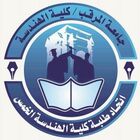 إتحاد طلبة كلية الهندسة الخمس - جامعة المرقب .