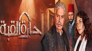 مسلسل حارة القبة 3.jpg