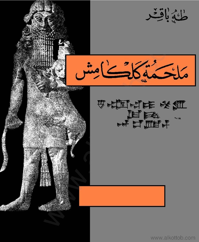 ملف:Epic Of Gilgamesh.pdf - المعرفة