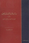 دراسات المستشرقين حول صحة الشعر الجاهلي - ترجمة عبد الرحمن بدوي.pdf