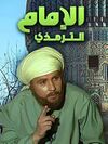 مسلسل الإمام الترمذي.jpg