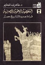 غلاف كتاب الشخصية الوطنية المصرية.jpg