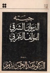 الديوان الشرقي للمؤلف الغربي - جوته - ترجمة عبد الرحمن بدوي.pdf