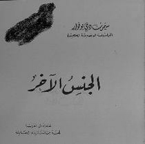 ملف:الجنس الآخر -سيمون دوبوفوار.pdf