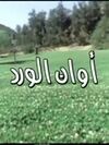 مسلسل أوان الورد.jpg