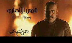 مسلسل شمس الأنصاري.jpg