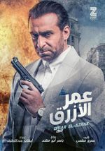 ملصق فيلم عمر الأزرق.jpg