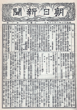 Asahi-Shimbun-First-Issue-Front-Page-January 25-1879.png