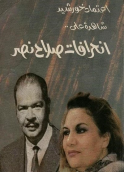 إعتماد خورشيد شاهدة على انحرافات صلاح نصر.png