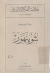 شوبنهور - عبد الرحمن بدوي.pdf