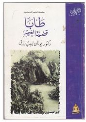 طابا قضية العصر، يونان لبيب رزق.