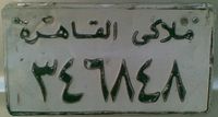 1990s Egyptian license plate.jpg