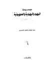 موسوعة-اليهود-واليهودية-والصهيونية-ج6.pdf