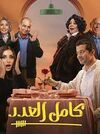 مسلسل كامل العدد.jpg