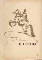 Poltava poem Pushkin.jpg