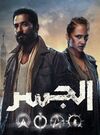 مسلسل-الجسر-2022.jpg