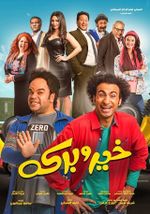 ملصق فيلم خير وبركة.jpg