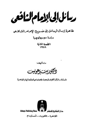 من ملامح المجتمع المصري المعاصر – ظاهرة إرسال الرسائل إلى ضريح الإمام الشافعي.
