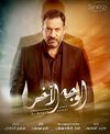 ملصق مسلسل الوجه الآخر (2020).jpg