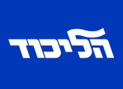 Flag of the Likud.svg
