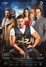 ملصق فيلم الخلية 2017.jpg